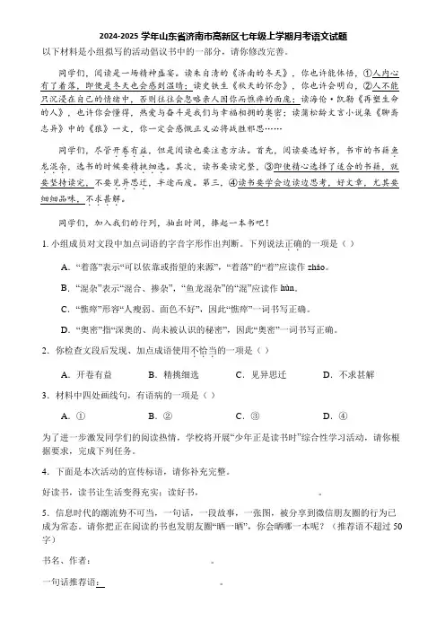 2024-2025学年山东省济南市高新区七年级上学期月考语文试题