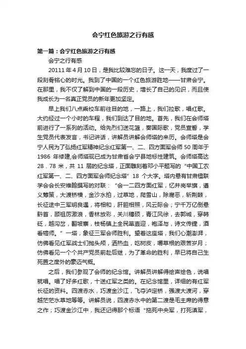 会宁红色旅游之行有感
