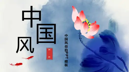 中国风荷韵PPT模板