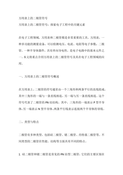 万用表上的二极管符号