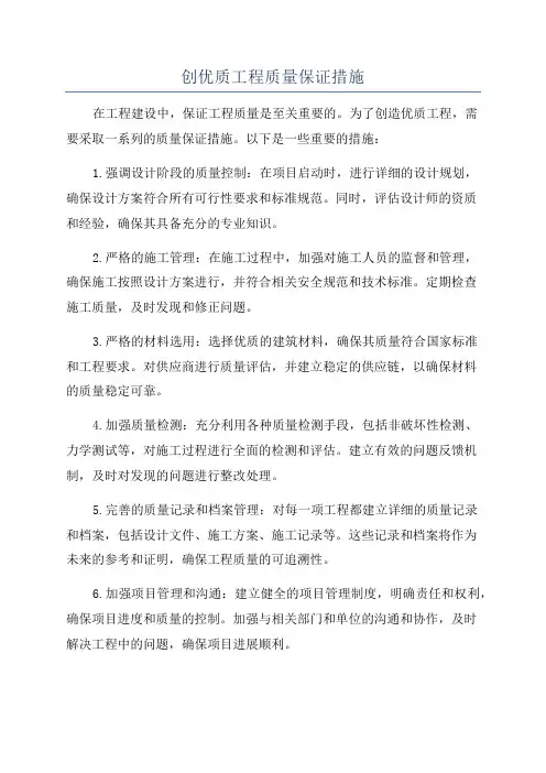 创优质工程质量保证措施