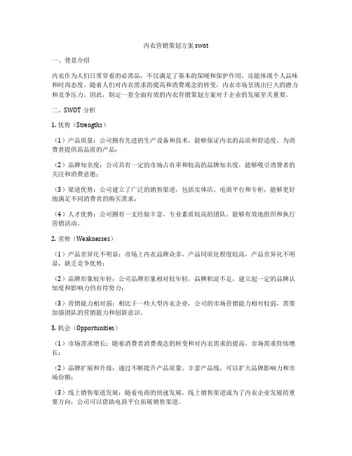 内衣营销策划方案swot
