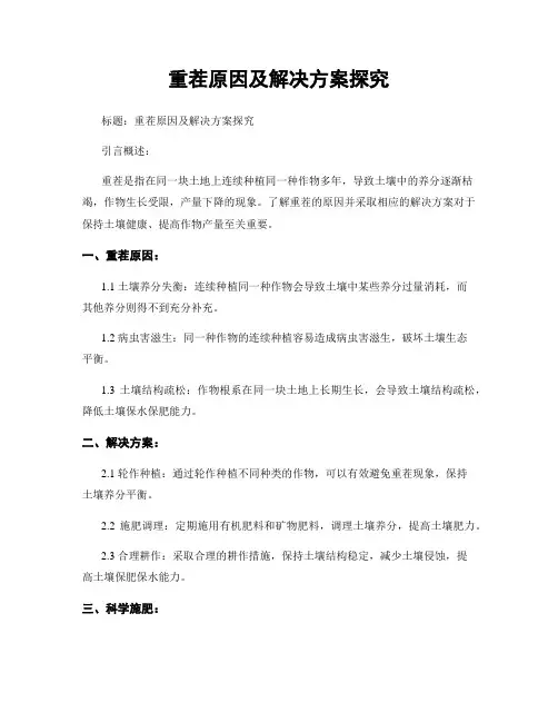 重茬原因及解决方案探究