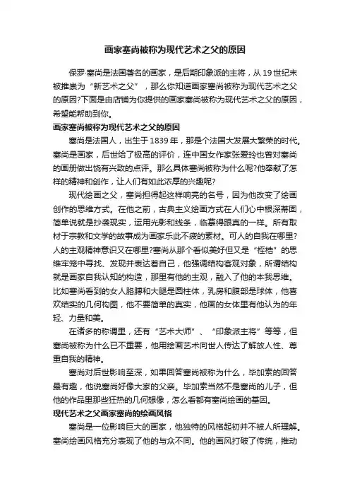 画家塞尚被称为现代艺术之父的原因