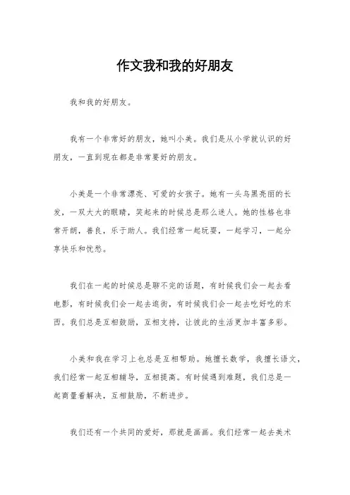 作文我和我的好朋友