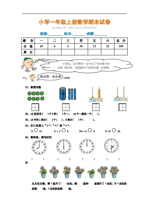 2020年新人教版小学一年级上册数学期末试卷及答案分析