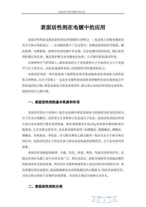 表面活性剂在电镀中的应用