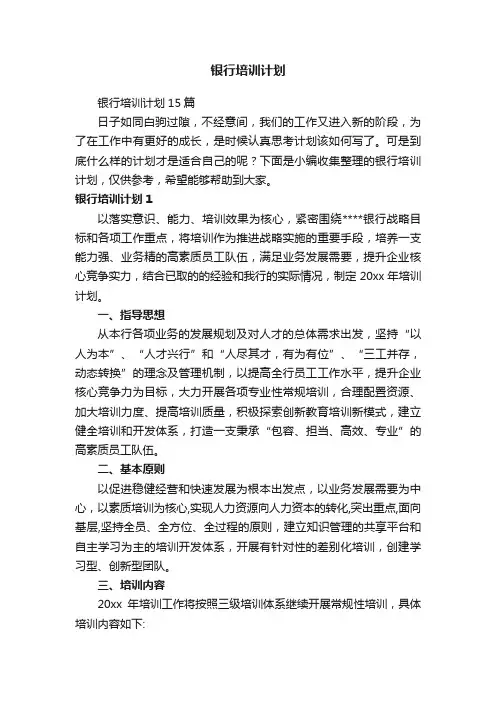 银行培训计划15篇