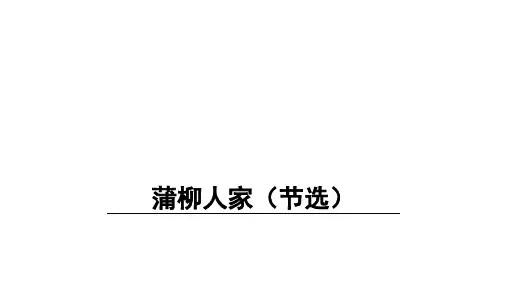 最新版九年级语文部编版下册语文《蒲柳人家(节选)》(37页)ppt精品课件