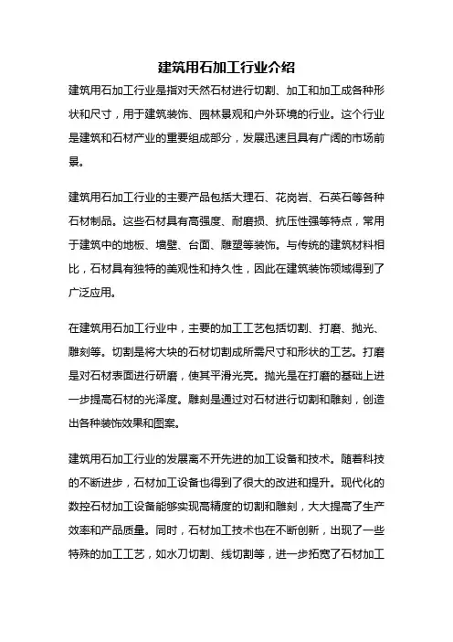 建筑用石加工行业介绍