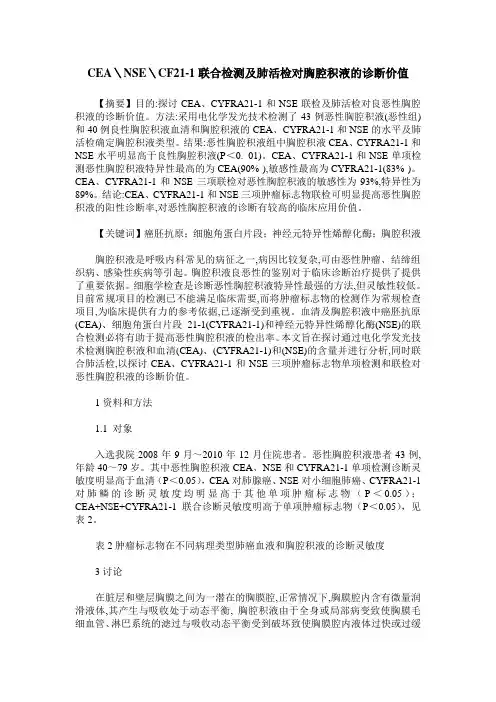 CEA＼NSE＼CF21-1联合检测及肺活检对胸腔积液的诊断价值