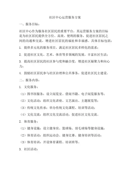 社区中心运营服务方案