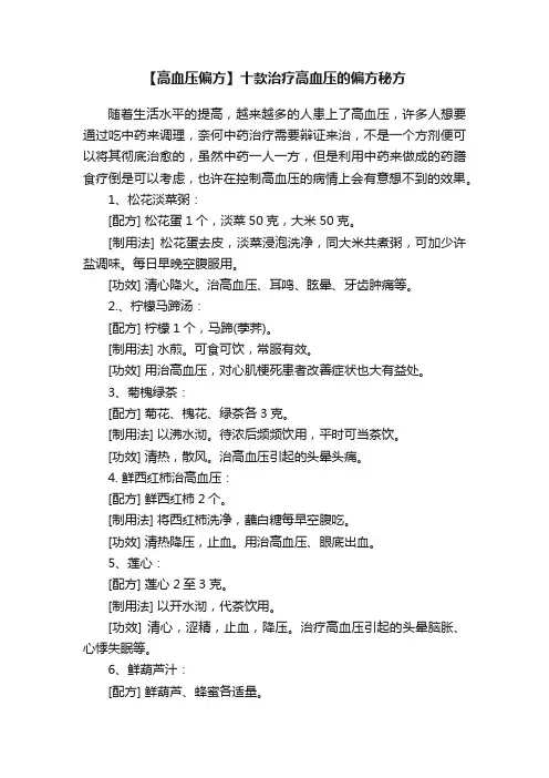 【高血压偏方】十款治疗高血压的偏方秘方