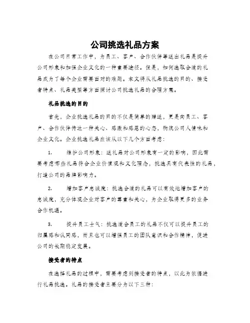 公司挑选礼品方案