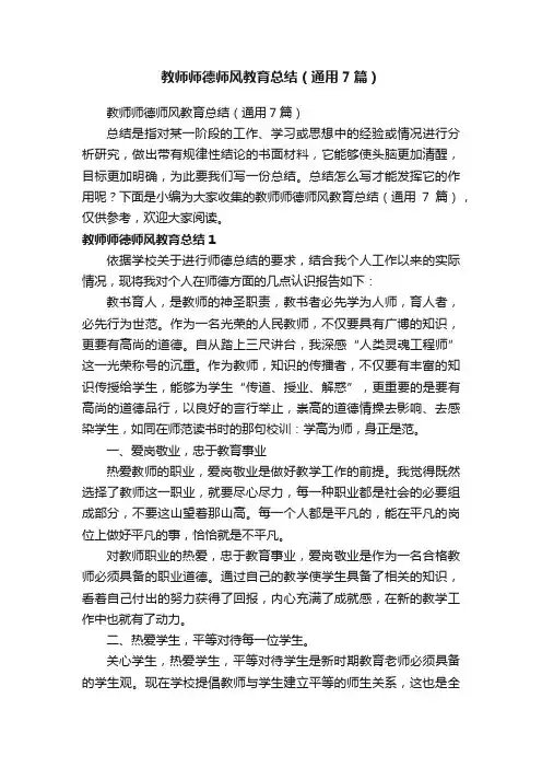 教师师德师风教育总结（通用7篇）