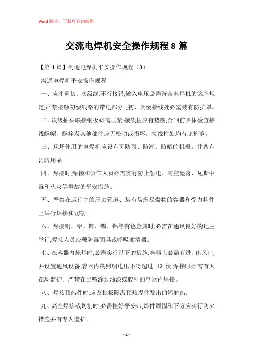 交流电焊机安全操作规程8篇