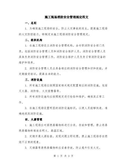 施工现场消防安全管理规定范文