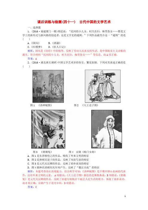 高考历史一轮复习 第十五单元 中国古代和现代的科技与文化 第41讲 古代中国的文学艺术课后训练