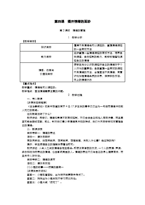 部编版道德与法治七年级下册  第二单元 做情绪情感的主人 第四课 揭开情绪的面纱 第2课时 情绪的管理