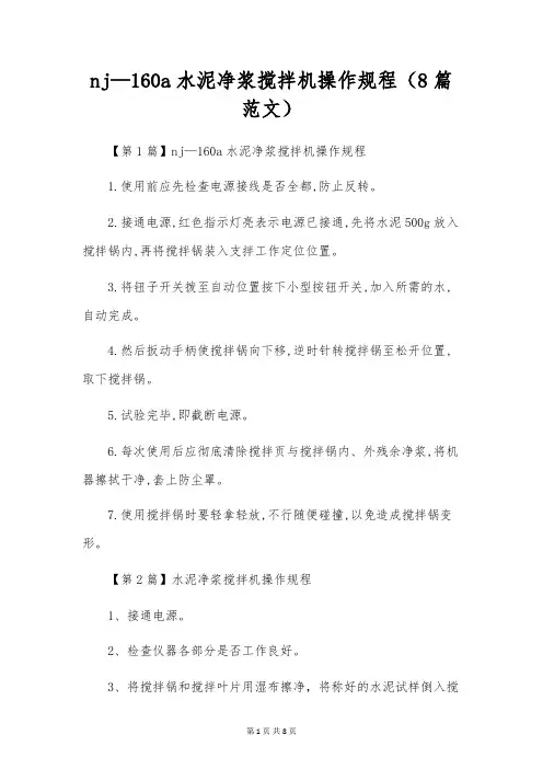 nj—160a水泥净浆搅拌机操作规程(8篇范文)