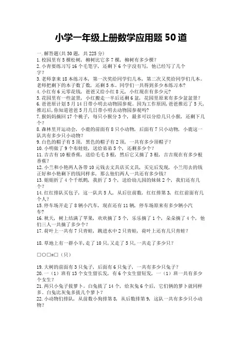 小学一年级上册数学应用题50道附答案