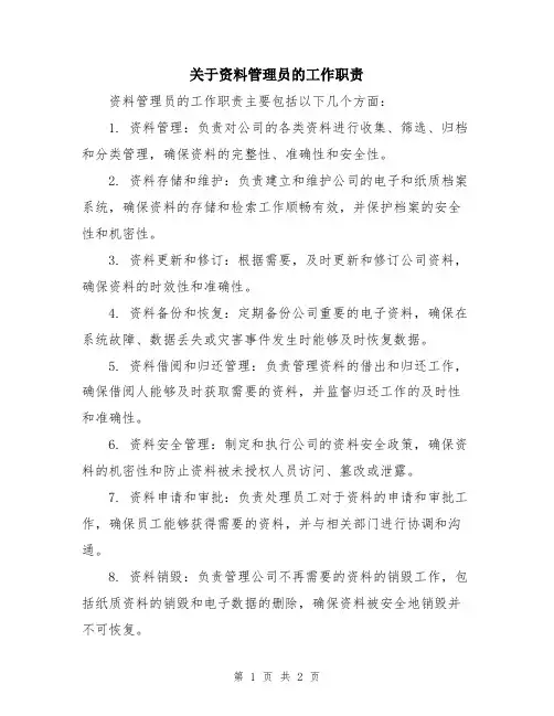 关于资料管理员的工作职责