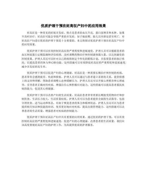 优质护理干预在妊高征产妇中的应用效果