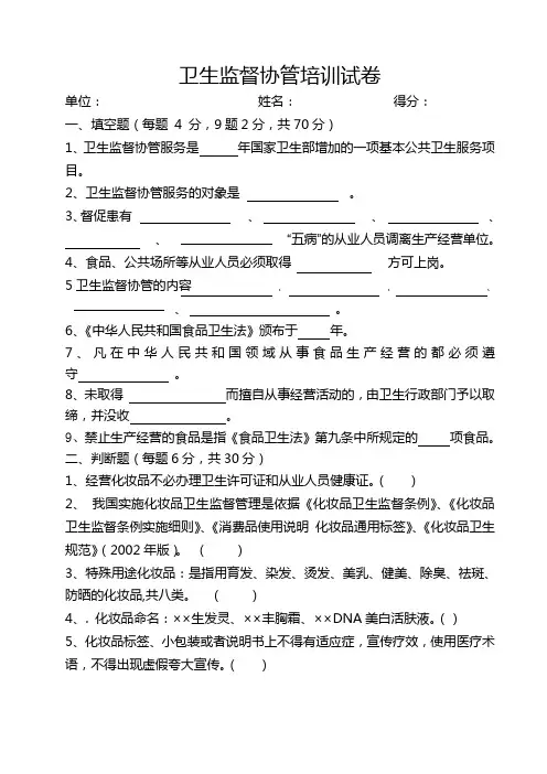 卫生监督协管培训试卷