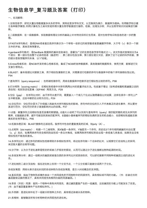 生物信息学_复习题及答案（打印）