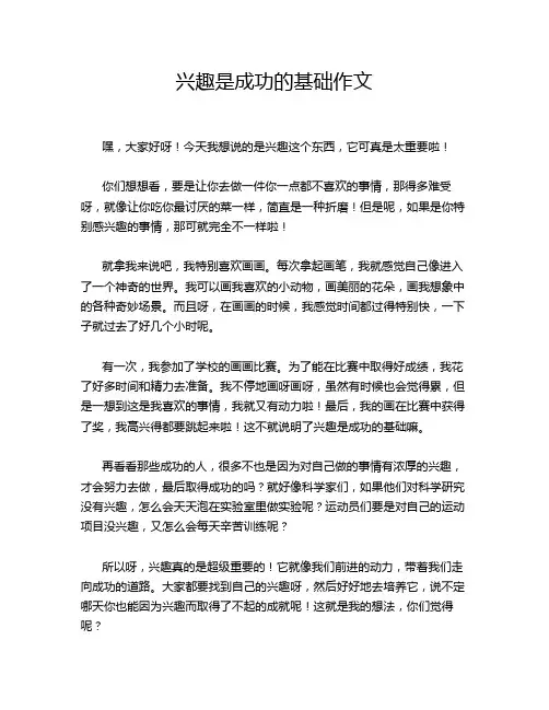 兴趣是成功的基础作文
