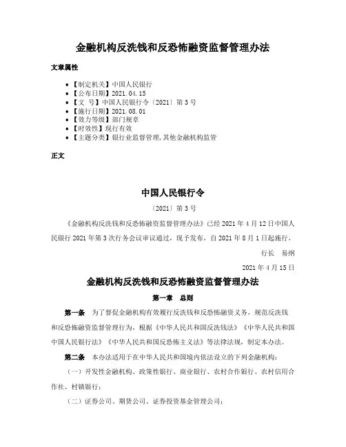 金融机构反洗钱和反恐怖融资监督管理办法