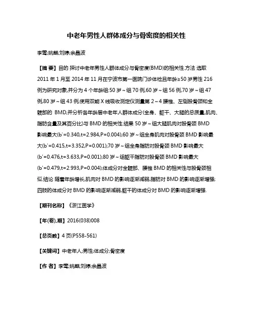中老年男性人群体成分与骨密度的相关性