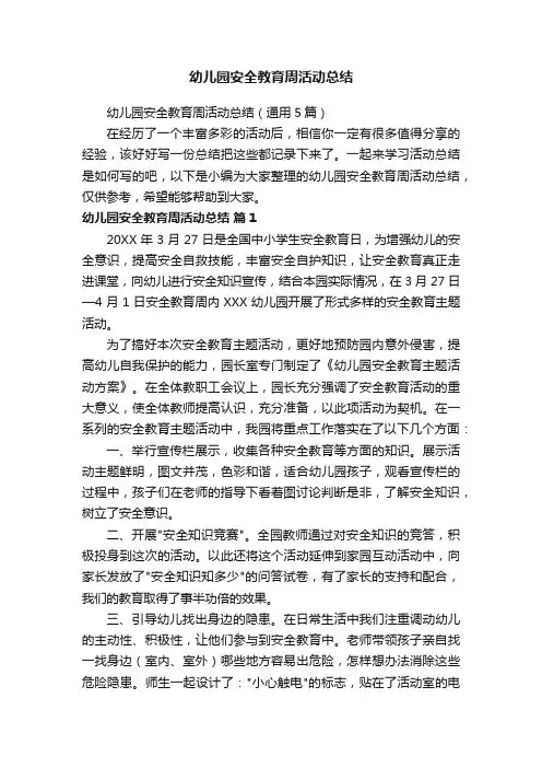 幼儿园安全教育周活动总结（通用5篇）