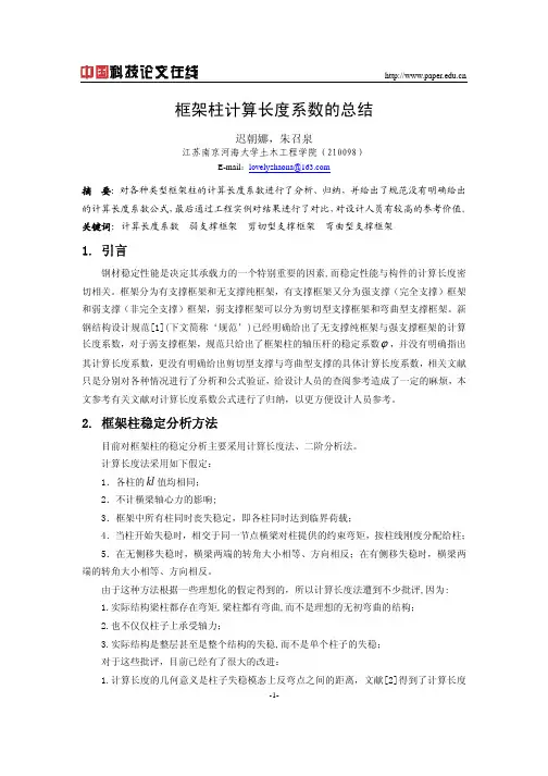 框架柱计算长度系数的总结