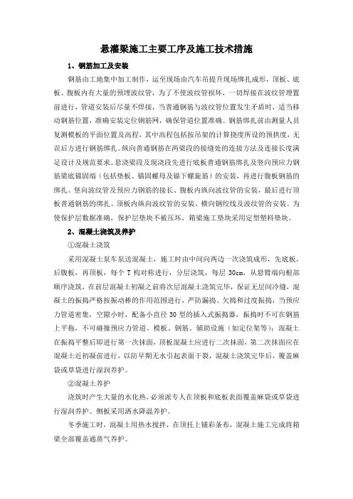 悬灌梁施工主要工序及施工技术措施