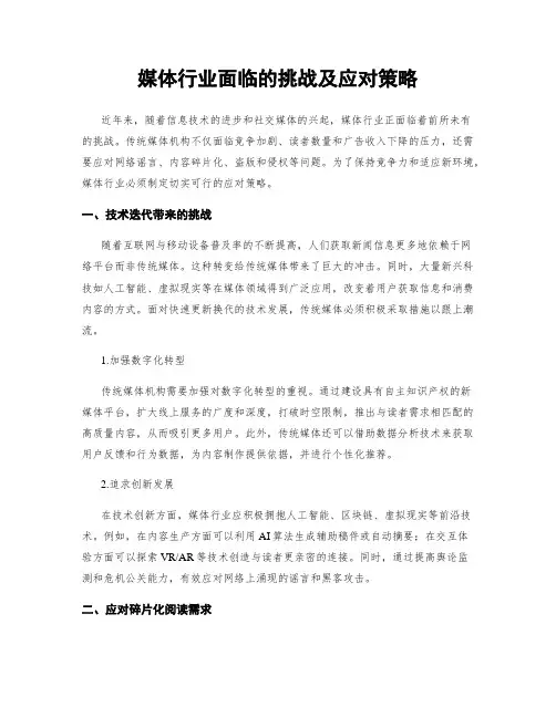 媒体行业面临的挑战及应对策略