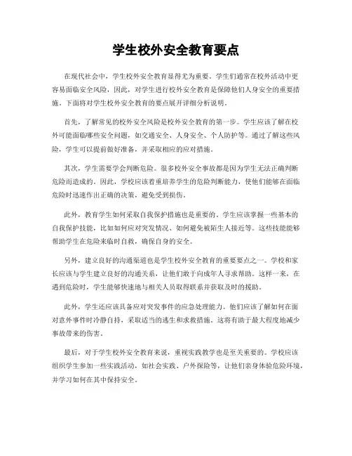学生校外安全教育要点