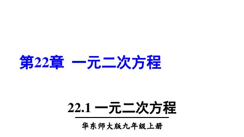 2一元二次方程课件初中数学华师大版九年级上册