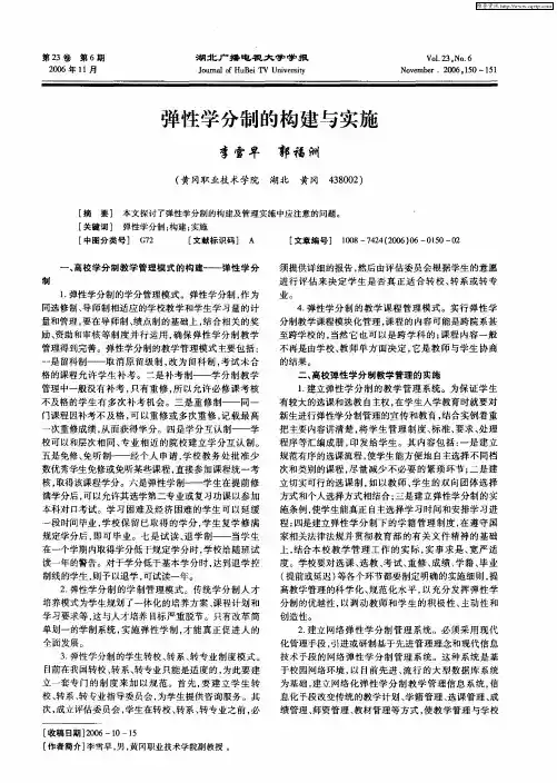 弹性学分制的构建与实施