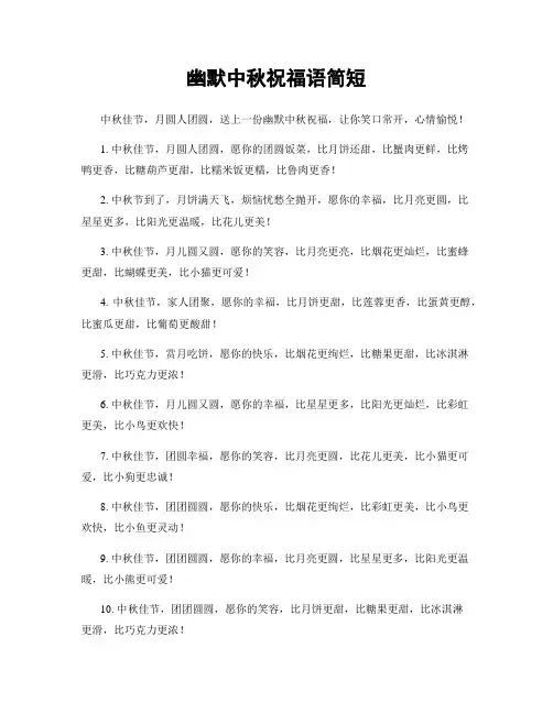 幽默中秋祝福语简短