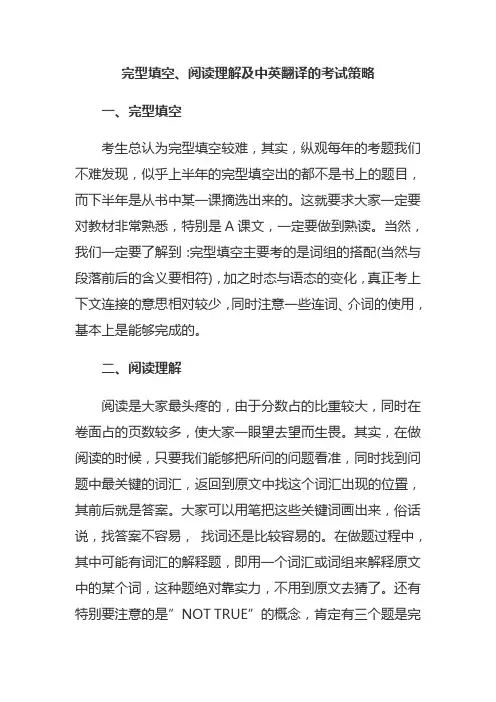 自考英语二完型填空阅读理解及中英文翻译考试策略