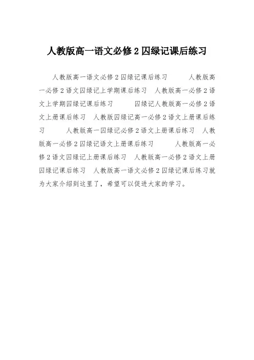 人教版高一语文必修2囚绿记课后练习