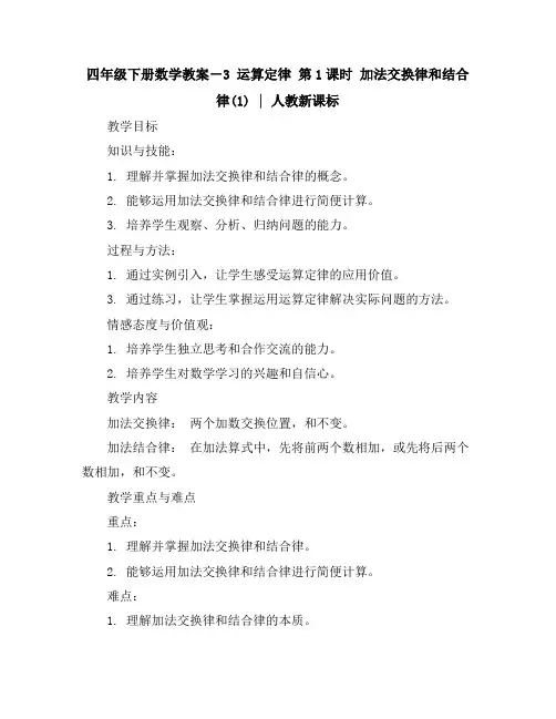 四年级下册数学教案-3运算定律第1课时 加法交换律和结合律(1)｜人教新课标