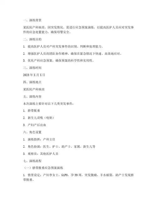 产科应急预案演练脚本范文