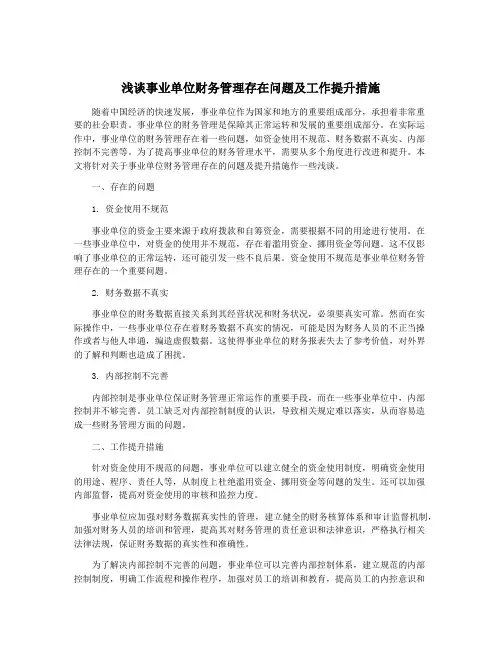 浅谈事业单位财务管理存在问题及工作提升措施 2