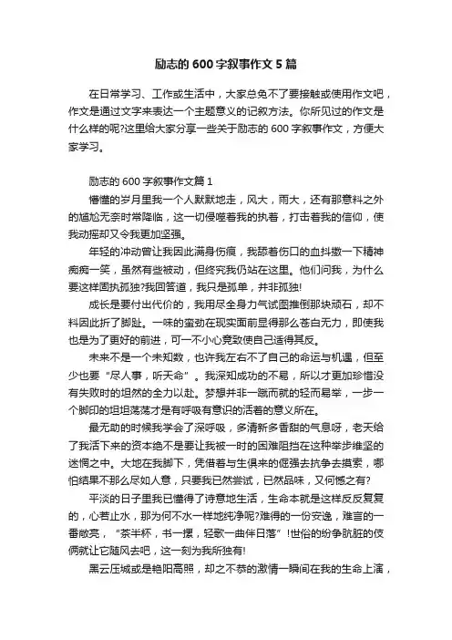 励志的600字叙事作文5篇