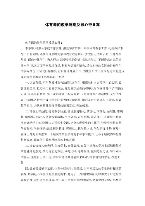 体育课的教学随笔反思心得5篇