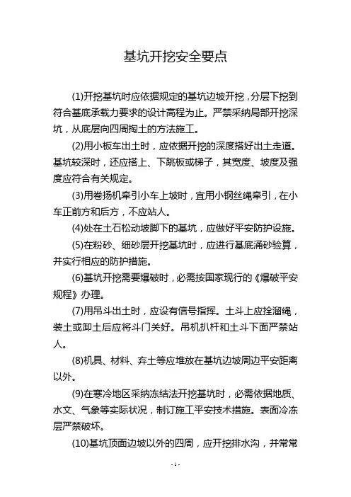 基坑开挖安全要点