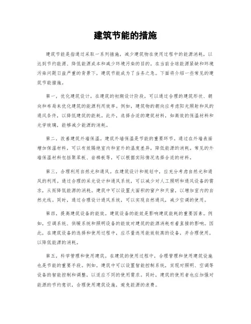 建筑节能的措施