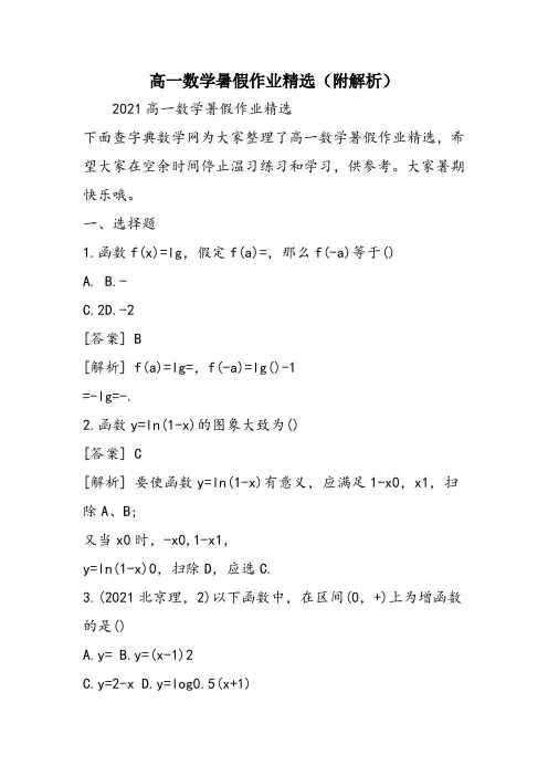 高一数学暑假作业精选(附解析)